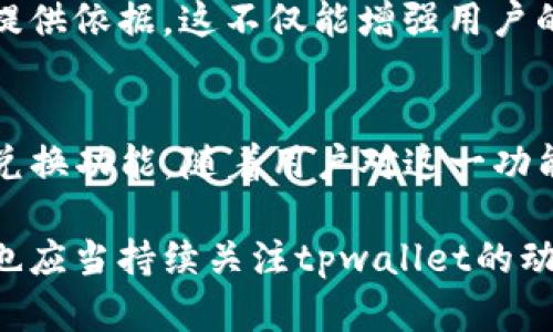 tiaoti2025必看：tpwallet为何没有兑换功能？揭秘背后原因与解决方案/tiaoti
tpwallet, 兑换功能, 数字钱包, 加密货币/guanjianci

引言
在当今数字金融时代，电子钱包和加密货币的普及使得我们的生活变得更加便捷。然而，当用户在使用某些数字钱包如tpwallet时，常常会发现其缺乏兑换功能。这不仅使用户感到困惑，还引发了众多疑问：为什么tpwallet没有兑换功能？这一问题背后的原因是什么？接下来，我们将详细探讨这一现象以及可能的解决方案。

tpwallet的基本概述
tpwallet是一个相对较新的数字钱包，允许用户存储、发送和接收加密货币。其操作界面友好，支持多种主流加密货币。然而，尽管其功能多样，但许多用户却发现缺乏直接的兑换功能，这使得一些用户感到不满。

tpwallet没有兑换功能的原因
首先，我们需要了解为什么tpwallet没有集成兑换功能。一个主要原因可能是该平台的市场定位。tpwallet可能更倾向于作为一个安全的存储和交易平台，而不是一个全面的兑换平台。因此，开发和维护一个全面的兑换功能需要投入大量资源，这可能超出了他们当前的策略和目标。

其次，兑换功能的缺失也可能与技术架构有关。许多数字钱包系统需要实时获得市场价格，进行高频交易，确保用户能够以最优价格进行兑换。这对于tpwallet来说可能是一个技术挑战，尤其是在竞争日益激烈的市场中。

用户体验的影响
没有兑换功能对用户体验的影响显而易见。用户可能觉得他们的选择有限，尤其是在需要快速转化资产时。比如，当市场波动剧烈时，能够迅速完成用户间的兑换显得尤为重要。如果tpwallet无法满足这一需求，用户可能会转向其他提供这项服务的钱包。

此外，用户可能会感到不便，因为他们需要通过其他平台来完成兑换。在这种情况下，用户可能会面临多重手续费或时间上的延迟。这些因素共同作用，使得用户的整体体验降低。

解决方案与前景
为了改善这一状况，tpwallet可以考虑以下解决方案。首先，平台可以与其他交易所或数字钱包进行合作，以引入兑换功能。这种合作可以让tpwallet的用户在确保安全性的同时，享受到兑换的便利。

此外，tpwallet也可以通过开发其自身的兑换功能来提升用户体验。虽然这需要较大的技术投入，但通过集成先进的市场数据分析工具和确保交易安全，tpwallet有能力为用户提供实时的兑换服务。例如，增加一个快速兑换的按钮，用户只需选择所需的币种和数量，即可快速完成兑换。

市场竞争与未来发展
尽管tpwallet目前面临着没有兑换功能的局限，但市场竞争的压力也可以促使其快速进步。随着越来越多的用户要求各种功能，tpwallet有机会依据用户反馈不断改进。如果能够引入兑换功能，除了保留现有用户外，还能吸引更多的新用户。

同时，要保持与用户之间的良好沟通非常重要。通过用户调查和反馈收集，tpwallet可以进一步了解用户对兑换功能的期待，并为未来的发展方向提供依据。这不仅能增强用户的忠诚度，也能提高用户的参与感。

结论
综上所述，tpwallet没有兑换功能的现象是受多种因素制约的。然而，借助于技术进步和市场变化，未来tpwallet完全有机会推出满足用户需求的兑换功能。随着用户对这一功能的期待越来越高，tpwallet如能及时调整其策略，将有望在激烈的市场竞争中脱颖而出。

未来属于那些能够持续创新并与用户紧密连接的平台，而tpwallet如果能在兑换功能上下功夫，必将会迎来更光明的发展前景。作为用户的我们，也应当持续关注tpwallet的动态，并积极反馈使用体验，以助力平台更好地服务。