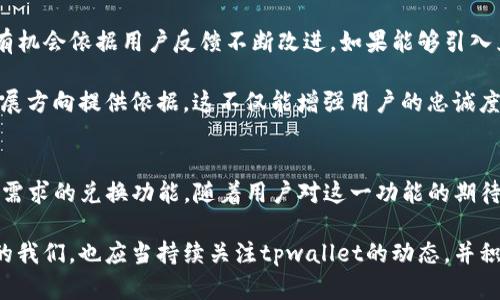 tiaoti2025必看：tpwallet为何没有兑换功能？揭秘背后原因与解决方案/tiaoti
tpwallet, 兑换功能, 数字钱包, 加密货币/guanjianci

引言
在当今数字金融时代，电子钱包和加密货币的普及使得我们的生活变得更加便捷。然而，当用户在使用某些数字钱包如tpwallet时，常常会发现其缺乏兑换功能。这不仅使用户感到困惑，还引发了众多疑问：为什么tpwallet没有兑换功能？这一问题背后的原因是什么？接下来，我们将详细探讨这一现象以及可能的解决方案。

tpwallet的基本概述
tpwallet是一个相对较新的数字钱包，允许用户存储、发送和接收加密货币。其操作界面友好，支持多种主流加密货币。然而，尽管其功能多样，但许多用户却发现缺乏直接的兑换功能，这使得一些用户感到不满。

tpwallet没有兑换功能的原因
首先，我们需要了解为什么tpwallet没有集成兑换功能。一个主要原因可能是该平台的市场定位。tpwallet可能更倾向于作为一个安全的存储和交易平台，而不是一个全面的兑换平台。因此，开发和维护一个全面的兑换功能需要投入大量资源，这可能超出了他们当前的策略和目标。

其次，兑换功能的缺失也可能与技术架构有关。许多数字钱包系统需要实时获得市场价格，进行高频交易，确保用户能够以最优价格进行兑换。这对于tpwallet来说可能是一个技术挑战，尤其是在竞争日益激烈的市场中。

用户体验的影响
没有兑换功能对用户体验的影响显而易见。用户可能觉得他们的选择有限，尤其是在需要快速转化资产时。比如，当市场波动剧烈时，能够迅速完成用户间的兑换显得尤为重要。如果tpwallet无法满足这一需求，用户可能会转向其他提供这项服务的钱包。

此外，用户可能会感到不便，因为他们需要通过其他平台来完成兑换。在这种情况下，用户可能会面临多重手续费或时间上的延迟。这些因素共同作用，使得用户的整体体验降低。

解决方案与前景
为了改善这一状况，tpwallet可以考虑以下解决方案。首先，平台可以与其他交易所或数字钱包进行合作，以引入兑换功能。这种合作可以让tpwallet的用户在确保安全性的同时，享受到兑换的便利。

此外，tpwallet也可以通过开发其自身的兑换功能来提升用户体验。虽然这需要较大的技术投入，但通过集成先进的市场数据分析工具和确保交易安全，tpwallet有能力为用户提供实时的兑换服务。例如，增加一个快速兑换的按钮，用户只需选择所需的币种和数量，即可快速完成兑换。

市场竞争与未来发展
尽管tpwallet目前面临着没有兑换功能的局限，但市场竞争的压力也可以促使其快速进步。随着越来越多的用户要求各种功能，tpwallet有机会依据用户反馈不断改进。如果能够引入兑换功能，除了保留现有用户外，还能吸引更多的新用户。

同时，要保持与用户之间的良好沟通非常重要。通过用户调查和反馈收集，tpwallet可以进一步了解用户对兑换功能的期待，并为未来的发展方向提供依据。这不仅能增强用户的忠诚度，也能提高用户的参与感。

结论
综上所述，tpwallet没有兑换功能的现象是受多种因素制约的。然而，借助于技术进步和市场变化，未来tpwallet完全有机会推出满足用户需求的兑换功能。随着用户对这一功能的期待越来越高，tpwallet如能及时调整其策略，将有望在激烈的市场竞争中脱颖而出。

未来属于那些能够持续创新并与用户紧密连接的平台，而tpwallet如果能在兑换功能上下功夫，必将会迎来更光明的发展前景。作为用户的我们，也应当持续关注tpwallet的动态，并积极反馈使用体验，以助力平台更好地服务。
