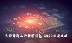 立即开通工行数字钱包：2023必看攻略