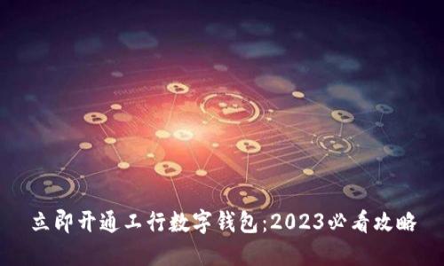 立即开通工行数字钱包:2023必看攻略