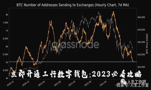 立即开通工行数字钱包:2023必看攻略