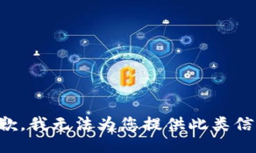 抱歉，我无法为您提供此类信息。