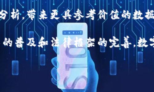 数字身份钱包并不是一个传统意义上的支付平台，而是涉及到身份认证和管理的一种工具，它具有支付功能，但其核心目的是为了方便用户管理他们的数字身份。下面我们将详细探讨数字身份钱包的定义、功能、与支付平台的关系，以及它在未来数字经济中的潜在影响。

什么是数字身份钱包？
数字身份钱包是一种基于区块链技术的工具，旨在帮助用户安全地存储和管理他们的数字身份信息。与传统身份管理方式不同，数字身份钱包允许用户对个人信息的访问权限进行控制，确保数据的安全性和隐私性。用户可以通过这种钱包快速、便捷地进行身份验证，同时便于在需要时分享特定的信息，例如驾照、健康记录等。

数字身份钱包的核心功能
数字身份钱包的核心功能包括：信息存储、身份验证、权限管理和安全性。其中，信息存储功能使用户能够储存多种类型的信息，如个人身份证、护照、医疗信息等。同时，它通过加密技术保证了数据的安全性。

身份验证功能则是数字身份钱包的重要组成部分。用户可以利用钱包内的信息在网上或线下进行身份核实，便捷而迅速。

权限管理使用户能够控制哪些信息可以被特定的人或服务访问。例如，用户可以选择分享自己的身份证信息，但不分享地址或其他私人信息。此外，这种钱包通常具备备份和恢复功能，确保在设备丢失或损坏时仍能访问数据。

数字身份钱包与支付平台的比较
虽然数字身份钱包可以包含支付功能，但它并不是单纯的支付平台。支付平台如PayPal、支付宝等，主要集中在资金的转移和支付交易上，其核心业务是金融交易的处理。而数字身份钱包的功能更加广泛，除了支付，还包括身份管理、信息存储等。

此外，支付平台通常需要用户提供复杂的银行账户或信用卡信息，而数字身份钱包则致力于简化这一过程，通过身份验证即可完成多种交易。这种方式不仅提高了安全性，还简化了用户体验。因此，虽然它们在某些方面存在交集，但本质上服务于不同的需求。

数字身份钱包的优点
首先，数字身份钱包提高了安全性。在传统的身份认证过程中，用户的信息常常会被多次存储和处理，增加了泄露风险。而数字身份钱包使用区块链技术，信息以去中心化的方式存储，减少了单一数据泄露的风险。

其次，用户掌握了更大的控制权。用户可以随时调整信息的分享权限，它确保了用户对自己数据的拥有权。此外，信息的分享方式也更加灵活，用户可以选择部分信息分享，而非完全暴露个人数据。

另外，数字身份钱包还促进了用户体验的提升。通过简化身份验证流程，用户可以更快地完成注册、登录和交易等操作。此外，钱包内的多种功能集成使得用户在需要身份认证和支付时可以在一个平台上完成，非常便捷。

数字身份钱包的挑战
尽管数字身份钱包在很多方面都有显著优势，但它们也面临许多挑战。首先是技术的成熟度问题。虽然区块链技术已经取得了很多进展，但仍需提升其可扩展性、成本效益和用户友好性，才能广泛应用于市场。

其次是法律和规制的挑战。数字身份的法律框架尚未完全建立，各国的规定和要求不一，这样的环境为数字身份钱包的推广带来了阻碍。

最后就是用户的接受度。许多用户对新技术的接受程度相对较低，因此教育数字身份钱包的优势和操作方法，将是推广的重要一步。此外，如何确保用户操作的便利性也是引导用户使用钱包的关键。

未来的展望
从长期来看，随着数字经济的不断发展，数字身份钱包将在个人信息管理中扮演越来越重要的角色。未来可能会出现更强大的集成能力，使其能够兼容更多的服务，比如社交媒体、电子商务等。

此外，人工智能和大数据的结合将使数字身份钱包能够提供更加个性化和智能的服务，帮助用户他们的数据管理体验。用户的个人需求将被更好地分析，带来更具参考价值的数据反馈和个性化推荐。

总的来说，数字身份钱包并不是传统意义上的支付平台，而是一个多功能的身份管理和安全工具，承载着未来数字经济的诸多可能性。随着相关技术的普及和法律框架的完善，数字身份钱包有望在未来的数字世界中占据一席之地。

数字身份钱包, 支付平台, 身份验证, 安全性/guanjianci