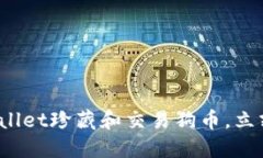 2025必看：如何通过TPWallet珍藏和交易狗