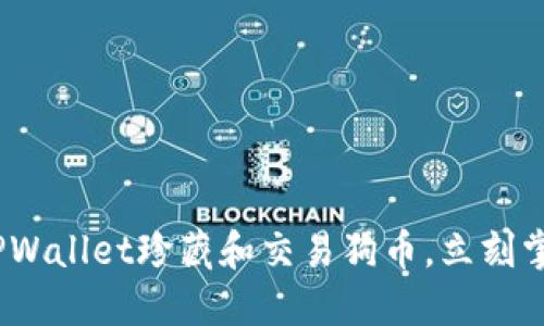 2025必看:如何通过TPWallet珍藏和交易狗币,立刻掌握这份数字资产红利!