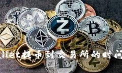 2025必看：tpwallet提币到交易所的时间解