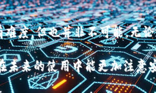 由于您的问题涉及到具体的法律和技术事宜，我无法提供直接的法律建议或技术支持。不过，我可以告诉您一些关于TP钱包（TPWallet）的基础知识，以及在遭遇被盗时应该采取的措施。

### 被盗后报警的步骤

1. 收集证据
首先，您需要尽量详细地记录被盗经过，包括交易时间、交易金额、对方地址等信息。这些信息将有助于警方的调查。此外，保存所有与钱包相关的邮件、推送通知和其他记录，这些证据对于追踪可能非常重要。

2. 及时报警
一旦发现TP钱包被盗，应立即向当地警方报案。提供您收集的所有证据，警方可能会进行进一步调查。请注意，不同地区的法律规定和警方处理此类案件的方式可能有所不同，因此请确保您了解当地的苹果。

3. 联系TP钱包支持
除了报警外，您还应该联系TP钱包的官方客服。他们可能会提供相关的帮助和指导。此时，您需要向他们提供详细的信息，包括您最近的交易记录和被盗的情况。

4. 监测账户
被盗后的账户需要定期检查，以确保没有进一步的未授权交易。此外，确保将TP钱包及其他相关账户的密码更改为更复杂的组合，确保账号的安全。

### 追踪被盗资产的可能性

5. 追踪和恢复被盗资产的技术
有些情况下，通过区块链技术可以追踪到被盗资产的位置。尽管这一过程可能需要专业知识和技术支持，但某些区块链分析公司和安全专家可能会提供帮助。请记住，尽管可以追踪，但并不意味着一定能找回。

6. 利用社交媒体和社区力量
在遭遇盗窃的情况下，利用社交媒体向公众求助可能会获得意想不到的帮助。有时候，其他用户可能会提供相关的线索或建议，有助于您追踪被盗资金。此外，在某些数字货币社区中，成员之间会互相帮助，分享经验。

### 常见的安全措施

7. 提高数字货币安全意识
在数字货币日益普及的今天，了解安全措施显得尤为重要。无论是TP钱包还是其他钱包，普通用户都应该了解如何保护自己的资产。可以采取的一些措施包括开启双重身份验证、定期更新密码、避免在公共网络环境下进行交易等。

8. 学习如何识别网络诈骗
近年来，网络诈骗的手段变得更加复杂，因此用户必须具备一定的识别能力。例如，谨慎对待来自陌生人的链接和要求，避免上传个人敏感信息。这有助于减少被骗的风险。

### 结论

9. 适时采取行动，保护资产
总的来说，如果您的TP钱包被盗，及时报警和记录证据是获得帮助的关键。此外，追踪被盗资产虽然有难度，但也并非不可能。无论如何，增强自身的安全意识和防范能力，是保卫个人资产的最佳方式。

虽然TP钱包被盗后能否找回资产没有确切的保证，但积极的行动将大大增加找回的可能性。希望您在未来的使用中能更加注意安全，确保您的资产不会再次受损。