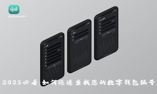 2025必看:如何迅速查找您的数字钱包编号