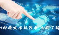 2025必看：TPWallet即将发布新代币，立即