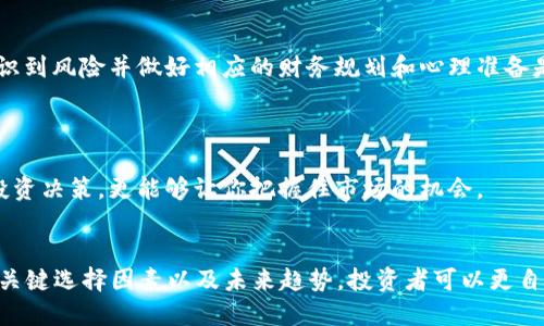   数字货币钱包已定：2025必看最新趋势和选择！立即行动！ / 

 guanjianci 数字货币, 钱包, 投资, 2025 /guanjianci 

引言
随着数字货币的迅速普及和发展，越来越多的人开始关注如何安全地存储和管理他们的虚拟资产。无论是比特币、以太坊还是其他各种山寨币，选择一个合适的数字货币钱包变得尤为重要。而在这个过程中，结合最新的市场趋势和技术发展，了解2025年的数字货币钱包选择将对你的投资决策产生重要影响。因此，本文将深入探讨数字货币钱包的类型、选择标准以及未来的发展趋势。

数字货币钱包的类型
在进入数字货币钱包的选择之前，我们首先需要了解不同类型的钱包。一般来说，数字货币钱包可以分为热钱包和冷钱包两大类。

strong热钱包/strong是指那些经常连接互联网的钱包。例如，交易所钱包和移动设备上的钱包应用。它们的便利性很高，用户可以随时随地进行交易。然而，由于其常在线的特点，热钱包的安全性相对较低。黑客攻击和网络安全问题可能导致用户资产的丢失。

另一方面，strong冷钱包/strong则是指那些不与互联网直接连接的设备，如硬件钱包和纸钱包。这类钱包提供了更高的安全性，因为黑客无法轻易地访问冷钱包中的资产。因此，尽管冷钱包在使用上较为不便，但许多长期投资者和资产量较大的用户仍然选择使用冷钱包来保护他们的财富。

如何选择数字货币钱包
选择一个合适的数字货币钱包并不是一件轻松的事情。以下几个关键因素可以帮助你做出明智的选择。

strong安全性/strong是选择数字货币钱包的首要考虑因素。要仔细研究钱包提供的安全机制，包括多重签名、隐私保护以及备份选项等。此外，选择获得良好口碑和社区验证的钱包也能有效降低风险。

strong用户体验/strong同样重要。一个易于使用的钱包界面可以大大提升你的操作效率。不论你是新手还是老手，友好的用户体验都能让你在进行交易时感觉更加舒适。

同时，strong支持的币种/strong也是选择钱包时不可忽视的因素。如果你打算投资多个品种的数字货币，请确保选择一个支持你所有目标币种的钱包。在2025年，预计会有更多新兴数字货币涌现，因此提前选择一个多功能钱包是明智的。

最后，strong社区支持和开发活跃度/strong也是值得关注的方面。查看该钱包的开发团队和社区支持情况，参与度高且活跃度强的项目往往在更新和问题解决上更有保障。

2025年数字货币钱包的新趋势
展望未来，数字货币钱包的发展趋势将会有几个有趣的变化。

第一，strong跨平台的整合性/strong将会成为热潮。随着越来越多的人使用移动设备进行交易，开发者们将致力于创建更加灵活的钱包，使其在不同的平台上无缝切换。这种整合将极大地方便用户，让他们可以随时随地管理自己的资产。

此外，strongNFT和元宇宙的兴起/strong也将推动数字货币钱包的更新换代。许多钱包将开始支持非同质化代币（NFT）的存储与交易。同时，随着元宇宙的不断发展，钱包将提供与虚拟环境的无缝连接，使交易变得更加直观。

与此同时，strong去中心化金融（DeFi）/strong的迅猛发展也将对钱包产生深远影响。目前，许多去中心化应用（dApps）正在迅速崛起，投资者可以通过数字钱包直接与这些平台交互。未来，数字钱包将不仅仅是存储工具，更是连接各种金融服务的入口。

数字货币投资的注意事项
选择好数字货币钱包之后，投资者还需了解一些注意事项。

首先，strong市场波动/strong需要高度关注。数字货币市场以其快速变化和高波动性著称，因此，保持警惕，及时获取市场信息是非常必要的。无论采取什么投资策略，意识到风险并做好相应的财务规划和心理准备是极为重要的。

其次， strong不要把所有资产都放在一个钱包里/strong。即使是最安全的钱包，也不能保证绝对安全。为了降低风险，建议将资产分散到多个钱包中，尤其是大额投资。

最后，strong不断学习和更新知识/strong也至关重要。在数字货币领域，技术更新日新月异，投资者必须保持学习的热情，关注最新动态。这不仅能够帮助你做出更好的投资决策，更能够让你把握住市场的机会。

总结
数字货币钱包在未来的投资旅程中扮演着不可或缺的角色。随着数字货币的普及和技术的进步，选择一个合适的数字货币钱包显得愈发重要。通过了解不同类型的钱包、关键选择因素以及未来趋势，投资者可以更自信地管理和保护他们的资产。2025年即将到来，现在就是深入研究和选择适合自己的数字货币钱包的最佳时机。不要等到明天，行动起来，守护你的数字资产！