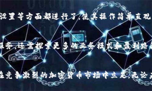  bihua tpwallet为什么免费/bihua
 guanjianci 数字钱包, 加密货币, tpwallet, 免费服务/guanjianci

引言
在如今这个数字化快速发展的时代，越来越多的人开始接触加密货币。而作为管理和存储这些数字资产的工具，数字钱包的使用需求显著增加。其中，tpwallet因其免费服务及易用性而备受欢迎。然而，许多人可能会问：“tpwallet为什么可以提供免费的服务？”本文将深入探讨这一问题，并为您解答背后隐藏的商业模式和盈利方式。

tpwallet的背景与功能
tpwallet是一个功能强大且用户友好的加密货币数字钱包，它不仅支持多种加密货币的存储与管理，还提供了安全交易的保障。用户可以通过tpwallet进行资产的存入、转账及兑换等操作。除此之外，tpwallet还为用户提供了一些独特的功能，如实时市场数据、资产分析和交易记录等，旨在提升用户的整体使用体验。

免费服务的原因
tpwallet提供免费服务的原因涉及多个方面，主要包括以下几点。

h41. 吸引用户/h4
首先，作为市场上的一款新兴产品，tpwallet希望通过免费提供服务来吸引大量用户。免费用户群体的扩大，有助于tpwallet提升市场知名度和用户粘性。当更多人开始使用tpwallet时，品牌效应也会随之增强，为其后续的商业转型铺平道路。

h42. 数据价值/h4
其次，用户群体的扩大意味着数据的积累。tpwallet能够通过分析用户行为、交易模式等数据，进一步服务和产品功能。此外，聚集大量用户后，tpwallet可以将这些数据转化为价值，比如为金融机构、研究机构提供市场分析服务。然而，在这一过程中，tpwallet需要确保用户数据的安全性和隐私保护，以赢得用户信任。

h43. 增值服务/h4
虽然tpwallet目前提供的是免费服务，但这并不代表它不会盈利。实际上，tpwallet未来可能会通过增值服务来实现盈利。例如，用户在使用一些高级功能时可能需要支付一定费用，如更高的存储空间、快速交易服务等。此外，tpwallet还可以与各类金融服务进行合作，收取佣金或服务费，从而实现盈利。

用户体验与市场竞争
在市场竞争日益激烈的当下，tpwallet凭借其 免费的特点，吸引了大批用户。然而，免费并不是吸引用户的唯一法则。用户体验在这里同样重要。tpwallet在用户界面设计、功能设置等方面都进行了，使其操作简单直观，从而提升用户满意度。因此，虽然tpwallet是免费的，但用户依然愿意选择它的原因在于其提供的优质服务。

未来的展望
tpwallet的成功并非偶然，而是其背后团队不断努力的结果。在后续的发展中，tpwallet可以结合市场反馈不断完善自身的功能与服务。未来，tpwallet不仅要保持免费的基础服务，还需探索更多的业务模式和盈利路径，如发展财务顾问服务或推出专项加密货币交易平台，以满足越来越多样化的用户需求。

总结
总之，tpwallet之所以能够提供免费的服务，除了为了吸引用户和积累数据外，还包含了对未来商业模式的深思熟虑。它的成功在于将免费与高质量的用户体验结合起来，从而在竞争激烈的加密货币市场中立足。无论未来如何，tpwallet有可能为更多用户提供更丰富和多样的服务。在这样的背景下，用户不仅将在tpwallet找到一款出色的数字钱包，还将见证其在加密货币领域的发展与变革。