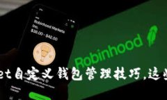 立即掌握TPWallet自定义钱包管理技巧，