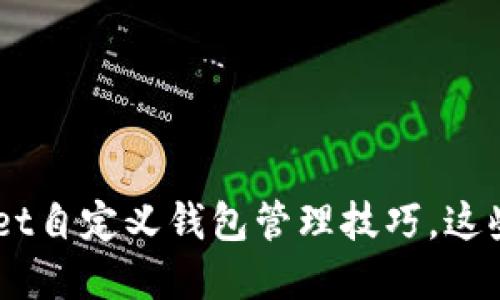 立即掌握TPWallet自定义钱包管理技巧,这些方法2025必看!