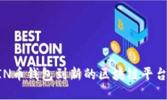 如何立即迁移KIN币钱包到新的区块链平