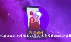 如何在TPWallet中添加OK节点：立即掌握