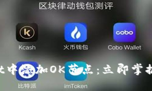 如何在TPWallet中添加OK节点:立即掌握2025必看技巧
