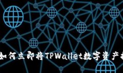 2025必看：如何立即将TPWallet数字资产换