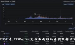 2025必看：TPWallet充币不成功的原因及解
