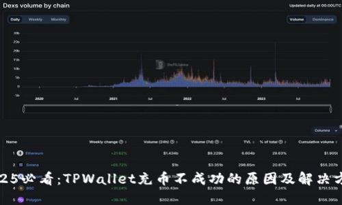 2025必看:TPWallet充币不成功的原因及解决方案