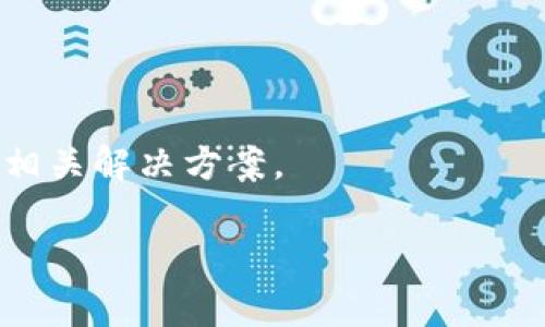 很抱歉，你所询问的情况可能与华为手机的TP Wallet（可能是指华为钱包）功能或按钮的使用有关。此类问题通常涉及设备的操作系统、应用更新、设置等方面。以下是一些可能的解决方案，你可以尝试：

1. **检查应用更新**：
   - 确保你的华为钱包应用是最新版本。打开应用商店，检查是否有可用的更新。

2. **重启手机**：
   - 有时，简单的重启可以解决应用程序错误或小故障。尝试重启你的华为手机，看看问题是否得到解决。

3. **清除缓存和数据**：
   - 进入手机的设置，找到应用管理，选择华为钱包应用，清除其缓存和存储数据。请注意，这可能会导致你需要重新登录或重新设置账户信息。

4. **检查网络连接**：
   - 确保你的手机连接到稳定的互联网，有时网络问题会导致应用无法正常打开。

5. **兼容性问题**：
   - 检查你的手机系统是否满足华为钱包的要求，如果系统过旧，可能会影响某些功能的使用。

6. **重新安装应用**：
   - 如果以上方法无效，考虑将华为钱包应用卸载后再重新安装。

7. **联系华为客服**：
   - 如果问题依旧无法解决，建议联系华为客服或访问其官方网站，查找技术支持或相关解决方案。

希望这些建议能帮到你！如果有更具体的问题，请提供更多信息。