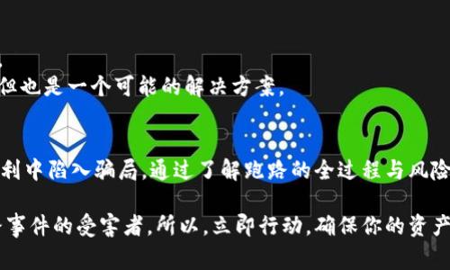 数字钱包平台跑路全过程揭秘：2025必看警示，确保你的资产安全！

数字钱包, 虚拟货币, 资产安全, 财务风险/guanjianci

引言
在数字化时代，许多人选择使用数字钱包管理自己的资产。然而，伴随数字钱包的兴起，一些投资者面临着平台跑路的风险。近年来，数字钱包平台跑路事件频频曝光，让用户损失惨重。本文将详细解析数字钱包平台跑路的全过程，以及如何有效保护自己的资产。

数字钱包的兴起与吸引力
数字钱包作为一种新兴的金融工具，因其方便性与灵活性受到广大用户的青睐。用户只需通过手机就可以随时随地进行交易，还能快速汇款、支付和管理资产。因此，很多人选择将个人资产存储于这种虚拟平台中。然而，正是这种便利性吸引了大量不法分子进入这一领域，利用其虚拟性进行诈骗。

跑路的前期信号
要识别一个数字钱包平台是否存在跑路风险，用户需警惕一些预警信号。例如，当一个平台频繁发布高额回报的广告时，就要提高警惕。此外，一些平台在吸引新用户时会提供极为诱人的奖励计划，这往往是为了掩盖其潜在的财务问题。用户在加入平台之前，应对该平台进行彻底的背景调查，包括查看用户评价、监管备案等。

平台跑路的过程
一旦平台决定跑路，通常会经历以下几个步骤：
strong1. 暂停提现：/strong跑路的第一步通常是平台突然停止用户的提现请求。这一行为往往是在平台“风头正劲”之时，以让用户留在平台内，继续进行投资或交易。
strong2. 网站维护或升级：/strong接下来，平台可能会以“系统维护”或“升级”为借口，关闭网页、客服等相关服务，令用户无法联系到平台方。这一阶段，平台方可能会通过社交媒体等渠道发布一些模糊的信息，以维持用户的信任。
strong3. 宣布破产或跑路：/strong当平台的资金链彻底断裂、无法维持运作时，平台最终会选择跑路，所有资金将被转移至不明账户。这一阶段，用户通常意识到自己的资产可能面临损失。此时，很多用户由于盲目的信任和追求高回报，往往已经投入了大笔资金，导致无法挽回。

如何避免陷入数字钱包跑路的陷阱
为了有效避免数字钱包平台跑路的风险，用户需要采取一些预防措施：
strong1. 谨慎选择平台：/strong用户选择数字钱包时，务必选择信誉良好的、受监管的平台，尽量选择行业内知名度较高的品牌。查看平台的注册信息、用户评价等，确保其合法性和安全性。
strong2. 分散投资：/strong切忌将所有资产集中于一个平台。分散投资可以有效降低潜在风险。如果某个平台出现问题，其他资产依然可以保住，降低整体损失。
strong3. 监控资产动态：/strong定期查看自己的数字钱包，确保资产存储的安全性，对不明的交易保持高度警惕。此外，用户还可通过设置两步验证、使用硬件钱包等手段进一步保障资产安全。

事后应对与法律救济
即便用户在跑路事件中损失了资产，仍需保持冷静，防止情绪化决策。
strong1. 收集证据：/strong用户应积极收集与平台相关的证据材料，比如交易记录、聊天记录等，这些在后续维权过程中将可能发挥重要作用。
strong2. 报警处理：/strong如果确认自己遇到诈骗，应及时报警，并向金融管理部门举报。警方和相关机构可能会对该平台进行调查，为追回损失提供帮助。
strong3. 维权诉讼：/strong用户可以通过法律途径追讨损失，尤其是在集体诉讼的情况下，证据的有效性将更加明显。这需要依赖律师的专业知识与资源，但也是一个可能的解决方案。

结语
随着数字经济的快速发展，数字钱包的使用逐渐普及，但随之而来的安全风险也不容忽视。用户在选择数字钱包平台时，需保持高度警惕，谨慎判断，避免在便利中陷入骗局。通过了解跑路的全过程与风险预警信息，用户能够在未来的数字资产管理中，尽可能保护自己的权益与安全。而对于已遭遇损失的用户，及时采取行动与维护权益，增加追回损失的可能性。

未来，数字钱包行业必将面临更加严格的监管与洗牌，用户的选择将更加趋向成熟与理性。希望每个投资者都能在数字金融领域获益，而不是成为下一位跑路事件的受害者。所以，立即行动，确保你的资产安全！