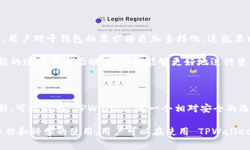 在讨论 TPWallet 的安全性之前，了解一些基本概念是非常重要的。TPWallet 是一款多功能的钱包应用，支持多种加密货币的存储与交易。其设计旨在为用户提供方便、安全的数字货币管理工具。然而，用户在选择任何数字钱包时，都应该谨慎评估其安全性、功能以及其在市场中的口碑。

一、TPWallet 的背景介绍

TPWallet 是一个旨在为用户提供多种区块链资产管理解决方案的数字钱包。随着区块链和加密货币的快速发展，越来越多的人开始关注如何安全存储和管理他们的数字资产。TPWallet 通过其简洁的用户界面和多个功能，努力满足这种需求。

二、TPWallet 的安全性分析

安全性是任何数字钱包的首要考虑因素，TPWallet 在这方面提供了一些安全保障措施。首先，TPWallet 支持私钥和助记词管理。用户的私钥不会被存储在服务器上，这样可以减少被泄露的风险。此外，TPWallet 采用了先进的加密技术，以确保用户数据在传输过程中的安全。

然而，即便有这些安全措施，用户的安全意识同样重要。使用自定义密码是保护账户的一项重要手段。同时，用户应尽量避免在不安全的网络环境中进行交易，以减少潜在的安全风险。因此，用户在使用 TPWallet 时，确保采取额外的安全措施是非常必要的。

三、TPWallet 的功能与使用体验

TPWallet 除了安全性，另一个吸引用户的因素是其丰富的功能。用户可以轻松地在钱包内存储、接收和发送加密货币，此外，TPWallet 还支持交易记录查看、资产兑换等功能。这一切都使得用户在管理数字资产时更加方便。

用户界面友好，操作简单。对于新手用户来说，TPWallet 提供的详细教程和帮助文档降低了入门的门槛。而对于经验丰富的用户，TPWallet 的多种交易选项和功能又能够满足其更高的需求。

四、社区与用户反馈

社区的反馈是判断 TPWallet 是否稳定可靠的重要指标。一些用户在讨论平台上分享了他们的使用体验，绝大多数反馈都显示了用户对其功能和安全性的满意。然而，也有个别用户报告了在使用过程中遇到的一些问题，例如资金到账延迟等。这些问题通常与网络拥堵或其他外部因素有关，并不一定直接反映出钱包本身的不稳定。

此外，开发团队对用户反馈的重视与响应也在一定程度上提高了用户的信任度。定期的更新和维护能够有效提升软件的安全性与稳定性。因此，用户在选择钱包时，不仅要关注其功能和安全性，还应关注开发团队对社区的支持和更新响应。

五、综合评估与建议

总体来看，TPWallet 在安全性、功能性和用户体验上都表现良好。尽管可能存在一些小的问题，但通过合理使用和保持警惕，用户可以大大降低潜在的风险。因此，TPWallet 适合那些希望寻求一个多功能且相对安全的数字钱包的用户。

然而，用户在使用 TPWallet 之前，仍然需要做一些额外的功课。例如，确保钱包的最新版本已安装，保持私钥的安全以及在不同设备上使用多因素认证等。这样不仅能更好地保护自己的数字资产，还有助于提升整体使用体验。

六、未来展望

随着加密货币市场的不断发展，TPWallet 也将面临更多的竞争和挑战。其次，技术的不断进步也会催生出更多创新功能，提升用户体验。在未来，用户对于钱包的需求将更加多样化，这就要求 TPWallet 持续适应变化，以满足用户的期待。

因此，如果您正在寻找一个相对稳定且多功能的加密货币钱包，TPWallet 是一个值得考虑的选项。保持对数字资产管理的关注，并跟随钱包功能的进步与市场动态，您将能够更好地进行资产管理。

结论

在现代数字经济中，选择一个安全可靠的钱包至关重要。TPWallet 作为一个综合性数字钱包，努力为用户提供安全和便利的体验。经过深入分析，可以认为 TPWallet 是一个相对安全的选择，但用户自身的安全防范意识同样必不可少。希望在未来的日子里，TPWallet 能够继续其功能，进一步巩固用户的信任。

通过以上内容，可以看出 TPWallet 在安全性、功能和用户体验方面均表现出色。尽管没有任何钱包能够做到百分之百的安全，但通过理性的评估和科学的使用，用户可以在使用 TPWallet 的过程中获得良好的体验和保障。希望这些信息能够帮助您更好地理解 TPWallet 的安全性和使用方法。