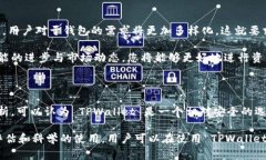 在讨论 TPWallet 的安全性之前，了解一