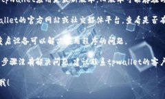 很抱歉，关于“tpwallet打不开薄饼”的