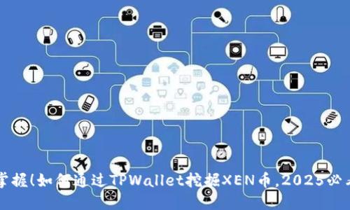 立即掌握!如何通过TPWallet挖掘XEN币,2025必看指南