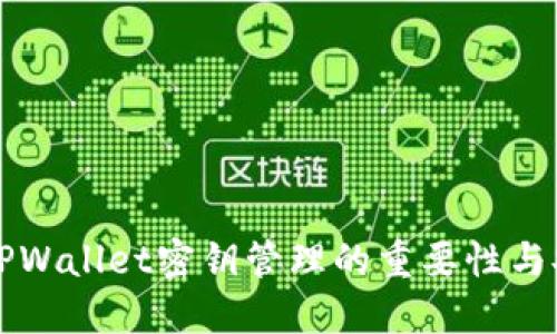 立即了解TPWallet密钥管理的重要性与安全性揭秘