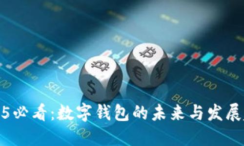 2025必看:数字钱包的未来与发展趋势