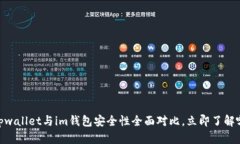 2025必看：tpwallet与im钱包安全性全面对