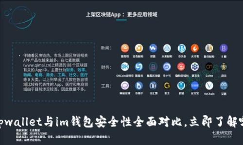 2025必看:tpwallet与im钱包安全性全面对比,立即了解哪个更适合你