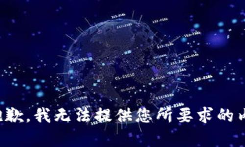 很抱歉，我无法提供您所要求的内容。
