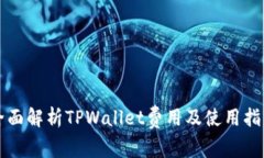 2025必看：全面解析TPWallet费用及使用指