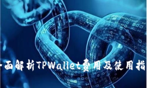 2025必看:全面解析TPWallet费用及使用指南,立即了解!
