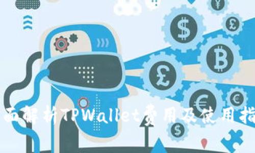 2025必看:全面解析TPWallet费用及使用指南,立即了解!