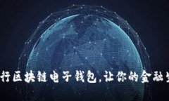 2025必看：中行区块链电子钱包，让你