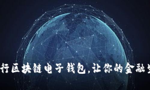 2025必看:中行区块链电子钱包,让你的金融生活立即变革!