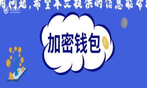 TPWallet是一款专注于数字货币和区块链资产管理的钱包应用，用户不仅能够安全存储各种加密货币，还能实现资产的快速转换。如果你想了解如何在TPWallet中进行资产转换，那么请继续阅读本文，以下是详细的使用说明和一些实用的技巧，确保你能顺利完成转换操作。

1. TPWallet的基本介绍
TPWallet是一个用户友好的钱包应用，支持多种主流和小众的加密货币。它主要面向希望方便管理资产的用户，提供安全的资产保护、交易记录查看、以及市场行情跟踪等功能。此外，TPWallet还支持资产的跨链转换，这意味着你可以在不同的区块链网络间自由转移资产。

2. 注册与登录TPWallet
如果你还没有TPWallet账户，首先需要进行注册。打开TPWallet应用，点击“注册”按钮，按照提示提供你的电子邮件地址、设置密码，然后确认你的账户。注册完成后，你会收到一封确认邮件，点击邮件中的链接即可激活账户。若你已经有账户，则可以直接登录。

3. 添加资产到钱包
在进行币种转换之前，你需要确保你的钱包中已经拥有至少一种你想要转换的资产。通过“添加资产”功能，你可以选择你所持有的各种加密货币。如果你还未购买任何币种，可以通过法币购买直接将法币转换为加密货币，TPWallet支持多种付款方式，比如信用卡或银行转账。

4. 进行资产转换的具体步骤
一旦你的钱包中有了足够的资产，接下来的步骤就简单多了。打开TPWallet，找到“兑换”或“转换”选项，步骤如下：
ol
listrong选择源资产：/strong在转换页面，选择你希望转换的源资产。例如，假设你要将ETH转换为BTC，选择ETH作为源资产。/li
listrong输入转换数量：/strong在输入框中输入你想要转换的ETH数量。TPWallet会实时更新你将获得的BTC数量，确保你清楚这笔交易的费用和实时汇率。/li
listrong确认交易信息：/strong在确认页面，你会看到交易的详细信息，包括支付的手续费以及预计到账的时间。确认无误后，点击“确认兑换”即完成转换。/li
listrong查看交易状态：/strong交易提交后，你可以在“交易记录”页面查看转换状态。一般情况下，交易快捷而高效，整个过程不会超过几分钟。/li
/ol

5. 注意事项与安全提示
在进行资产转换时，安全永远是首要考虑的因素。因此，在交易前请留意以下几点：
ul
listrong确保更新应用：/strong始终保持TPWallet为最新版本，以使用最新的安全措施和功能。/li
listrong交易费用：/strong在进行转换前，了解清楚可能涉及的手续费，避免因手续费高企而影响转账决策。/li
listrong二次确认：/strong在确认交易前仔细检查所输入的信息，误操作可能造成损失，尤其是在大额转换时。/li
listrong保护私钥和助记词：/strong切勿与他人分享你的私钥或助记词，这些信息是你钱包安全的根本。/li
/ul

6. TPWallet的优缺点分析
尽管TPWallet是一款非常出色的数字货币钱包，但在使用时，还是有一些优缺点需要用户知悉。
h4优点：/h4
ul
li用户体验友好，界面设计，便于新手快速上手。/li
li支持多种加密货币交易，极大地满足了用户多元化的需求。/li
li强大的安全性保障，提供多重保护措施，提升资产安全程度。/li
li实时行情更新，帮助用户做出更明智的交易决策。/li
/ul

h4缺点：/h4
ul
li对于一些较小的加密货币支持较少，用户在选择时可能受到限制。/li
li交易速度受网络拥堵影响，可能延时到账。/li
li虽然安全性高，但对于新手用户而言，理解如何保护私钥和助记词仍需一定学习成本。/li
/ul

7. 总结
总而言之，TPWallet是一款功能强大、用户友好的数字货币钱包。资产的转换过程简单易懂，但用户在操作时仍需注意安全和费用问题。希望本文提供的信息能帮助你顺利完成数字货币的转换。如果你对TPWallet还有其他疑问或需要进一步的帮助，欢迎随时查阅官方文档或联系客户支持。

TPWallet, 数字货币, 资产转换, 钱包应用/guanjianci  
立即了解TPWallet资产转换流程，轻松管理你的数字货币！