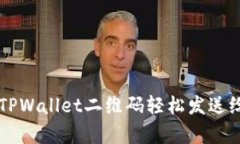 ### 如何通过TPWallet二维码轻松发送给他