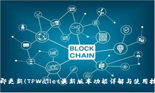 立即更新!TPWallet最新版本功能详解与使用技巧