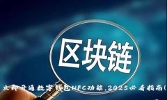 立即开通数字钱包NFC功能，2025必看指