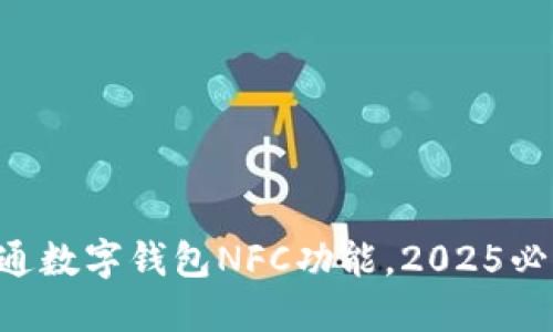 立即开通数字钱包NFC功能,2025必看指南!