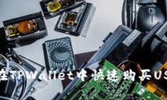 立即学习如何在TPWallet中快速购买USD