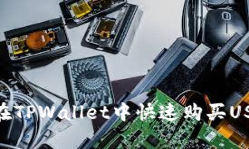 立即学习如何在TPWallet中快速购买USDT,2025必看!