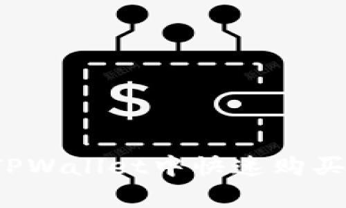 立即学习如何在TPWallet中快速购买USDT,2025必看!
