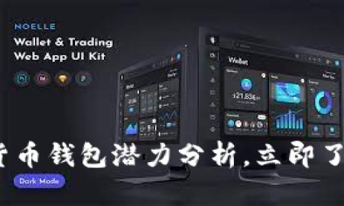 2025必看:加密货币钱包潜力分析,立即了解未来投资机会!