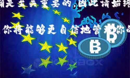 兑换和转移数字货币可能会让新手感到困惑，但在你了解了TP Wallet（或称tpwalletht）如何将币提到交易所后，这一过程会变得相对简单。以下是详细的步骤讲解，以及一些重要的注意事项。

一、创建并设置你的TP Wallet
首先，确保你已经下载并安装了TP Wallet应用程序。这是管理和存储你的数字货币的第一步。完成功能设置后，确保你备份好助记词，并安全保管。

二、了解你的交易所地址
在将币提取到交易所之前，你需要知道交易所的充值地址。登录到你的交易所账户，找到充值或钱包选项。选择你想转移的币种，然后复制对应的地址。请注意，确保所复制的地址正好对应你要提取的币种，因为错误的地址会导致币种丢失。

三、打开TP Wallet并选择提币功能
在TP Wallet中，找到你想要提取的币种，并打开该币种的选项。通常，你会在钱包界面看到“提币”或“转账”选项。点击它以进入提币页面。

四、输入交易所地址和金额
在提币页面，输入你在交易所复制的地址，以及你想提取的金额。务必仔细检查地址，以确保没有输入错误。此时，你还需要确认提币的手续费，虽然不同币种可能会有不同的费用。

五、确认交易
一旦填好所有必要信息，仔细检查后，确认提币申请。在某些情况下，TP Wallet可能会要求你输入安全密码或通过手机进行验证。在确认交易后，系统将处理你的请求。

六、监控你的交易状态
完成提币后，你可以在TP Wallet中查看交易记录，或者直接在区块浏览器上输入你的交易哈希（TxID）来监控交易状态。通常，交易需要一些时间才能在区块链上确认。

七、在交易所确认到账
当区块链确认交易后，转账的币种将显示在你的交易所账户中。如果没有及时到账，可以联系交易所的客服了解详细情况。

八、注意事项
在提币的过程中，有几个注意事项需要牢记：
ul
    listrong转账地址确认：/strong确保转账地址的正确性。/li
    listrong网络拥堵：/strong在高峰期，网络拥堵可能会导致交易时间延迟。/li
    listrong安全措施：/strong保持你的TP Wallet安全，避免将助记词泄露给他人。/li
    listrong手续费：/strong确认提币的手续费，确保你的钱包余额足够覆盖费用。/li
/ul

九、总结
通过以上步骤，你应该能够顺利将数字货币从TP Wallet提取到交易所。在数字货币的世界里，安全和准确是至关重要的，因此请始终保持细心和谨慎，以确保你的资产安全。

如果你是初次进行这类操作，建议多进行几次模拟（可以小额操作），并在必要时寻求帮助。通过不断实践，你将能够更自信地管理你的数字货币资产。

希望以上内容能帮助你理解如何将币提到交易所，祝你交易顺利！