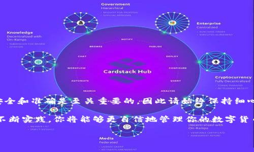 兑换和转移数字货币可能会让新手感到困惑，但在你了解了TP Wallet（或称tpwalletht）如何将币提到交易所后，这一过程会变得相对简单。以下是详细的步骤讲解，以及一些重要的注意事项。

一、创建并设置你的TP Wallet
首先，确保你已经下载并安装了TP Wallet应用程序。这是管理和存储你的数字货币的第一步。完成功能设置后，确保你备份好助记词，并安全保管。

二、了解你的交易所地址
在将币提取到交易所之前，你需要知道交易所的充值地址。登录到你的交易所账户，找到充值或钱包选项。选择你想转移的币种，然后复制对应的地址。请注意，确保所复制的地址正好对应你要提取的币种，因为错误的地址会导致币种丢失。

三、打开TP Wallet并选择提币功能
在TP Wallet中，找到你想要提取的币种，并打开该币种的选项。通常，你会在钱包界面看到“提币”或“转账”选项。点击它以进入提币页面。

四、输入交易所地址和金额
在提币页面，输入你在交易所复制的地址，以及你想提取的金额。务必仔细检查地址，以确保没有输入错误。此时，你还需要确认提币的手续费，虽然不同币种可能会有不同的费用。

五、确认交易
一旦填好所有必要信息，仔细检查后，确认提币申请。在某些情况下，TP Wallet可能会要求你输入安全密码或通过手机进行验证。在确认交易后，系统将处理你的请求。

六、监控你的交易状态
完成提币后，你可以在TP Wallet中查看交易记录，或者直接在区块浏览器上输入你的交易哈希（TxID）来监控交易状态。通常，交易需要一些时间才能在区块链上确认。

七、在交易所确认到账
当区块链确认交易后，转账的币种将显示在你的交易所账户中。如果没有及时到账，可以联系交易所的客服了解详细情况。

八、注意事项
在提币的过程中，有几个注意事项需要牢记：
ul
    listrong转账地址确认：/strong确保转账地址的正确性。/li
    listrong网络拥堵：/strong在高峰期，网络拥堵可能会导致交易时间延迟。/li
    listrong安全措施：/strong保持你的TP Wallet安全，避免将助记词泄露给他人。/li
    listrong手续费：/strong确认提币的手续费，确保你的钱包余额足够覆盖费用。/li
/ul

九、总结
通过以上步骤，你应该能够顺利将数字货币从TP Wallet提取到交易所。在数字货币的世界里，安全和准确是至关重要的，因此请始终保持细心和谨慎，以确保你的资产安全。

如果你是初次进行这类操作，建议多进行几次模拟（可以小额操作），并在必要时寻求帮助。通过不断实践，你将能够更自信地管理你的数字货币资产。

希望以上内容能帮助你理解如何将币提到交易所，祝你交易顺利！